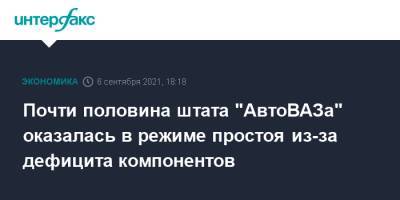 Дмитрий Азаров - Почти половина штата "АвтоВАЗа" оказалась в режиме простоя из-за дефицита компонентов - interfax.ru - Москва - Россия - Самара - Самарская обл. - Тольятти