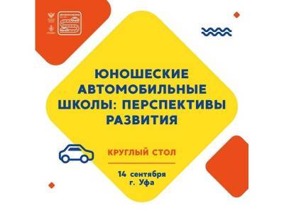 В Уфе обсудят перспективы развития юношеских автомобильных школ - ufacitynews.ru - Уфа