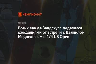 Даниил Медведев - Диего Шварцман - Ботик ван де Зандсхулп поделился ожиданиями от встречи с Даниилом Медведевым в 1/4 US Open - championat.com - Россия - США - Париж - Аргентина