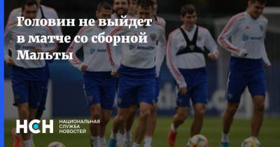 Александр Головин - Головин не выйдет в матче со сборной Мальты - nsn.fm - Россия - Мальта - Кипр
