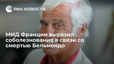 Жан-Поль Бельмондо - Жан Кастекс - Клеман Бон - Госсекретарь при МИД Франции о Бельмондо: "Мы потеряли Великолепного" - ria.ru - Франция - Париж
