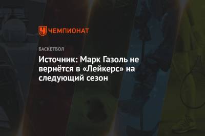 Марк Газоль - Источник: Марк Газоль не вернётся в «Лейкерс» на следующий сезон - championat.com - Лос-Анджелес
