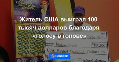 Житель США выиграл 100 тысяч долларов благодаря «голосу в голове» - news.mail.ru - USA - шт. Мэриленд