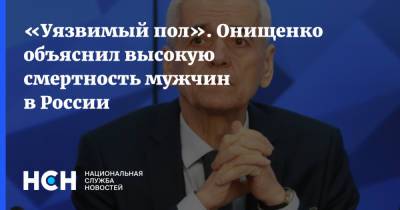 Татьяна Голикова - Геннадий Онищенко - «Уязвимый пол». Онищенко объяснил высокую смертность мужчин в России - nsn.fm - Россия