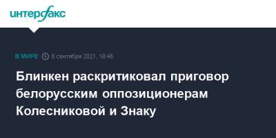 Мария Колесникова - Марья Колесникова - Максим Знак - Энтони Блинкен - Блинкен раскритиковал приговор белорусским оппозиционерам Колесниковой и Знаку - interfax.ru - Москва - США - Белоруссия