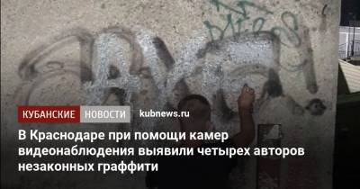 В Краснодаре при помощи камер видеонаблюдения выявили четырех авторов незаконных граффити - kubnews.ru - Краснодарский край - Краснодар