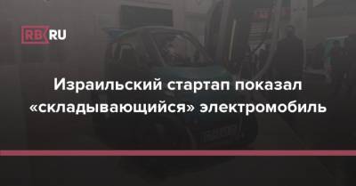 Израильский стартап показал «складывающийся» электромобиль - rb.ru - Израиль