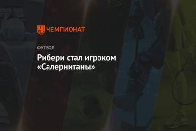 Джанлука Ди-Марцио - Рибери стал игроком «Салернитаны» - championat.com