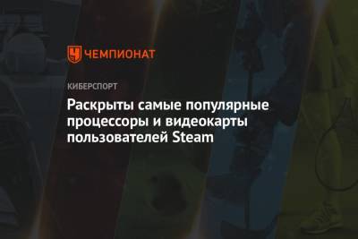 Раскрыты самые популярные процессоры и видеокарты пользователей Steam - championat.com