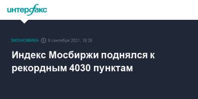 Индекс Мосбиржи поднялся к рекордным 4030 пунктам - interfax.ru - Москва - Россия - США