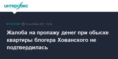 Юрий Хованский - Жалоба на пропажу денег при обыске квартиры блогера Хованского не подтвердилась - interfax.ru - Москва - Россия - Санкт-Петербург