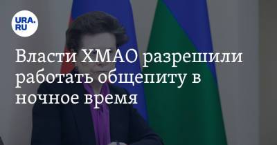 Власти ХМАО разрешили работать общепиту в ночное время. Условие - ura.news - Югра