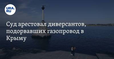 Суд арестовал диверсантов, подорвавших газопровод в Крыму - ura.news - Киев - Крым - Симферополь - район Симферопольский