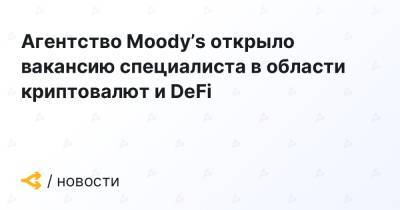 Агентство Moody’s открыло вакансию специалиста в области криптовалют и DeFi - forklog.com