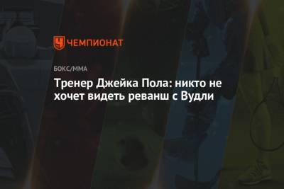 Флойд Мейвезер - Тренер Джейка Пола: никто не хочет видеть реванш с Вудли - championat.com