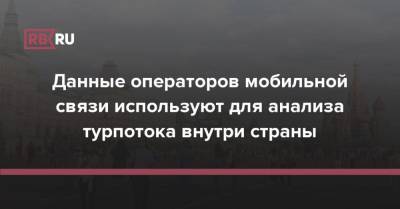 Дмитрий Чернышенко - Данные операторов мобильной связи используют для анализа турпотока внутри страны - rb.ru - Россия