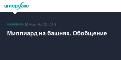 Миллиард на башнях. Обобщение - interfax.ru - Москва - Россия