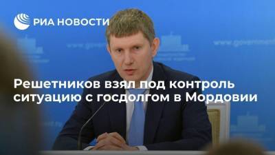 Владимир Путин - Максим Решетников - Артем Здунов - Глава Минэкономразвития Решетников взял под контроль ситуацию с госдолгом в Мордовии - smartmoney.one - Россия - республика Мордовия