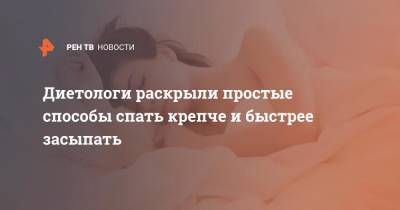 Диетологи раскрыли простые способы спать крепче и быстрее засыпать - ren.tv - США