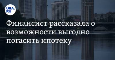Финансист рассказала о возможности выгодно погасить ипотеку - ura.news