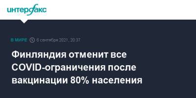 Марин Санн - Финляндия отменит все COVID-ограничения после вакцинации 80% населения - interfax.ru - Москва - Финляндия - Филиппины