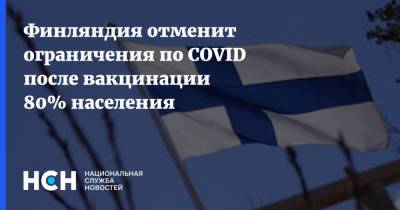 Марин Санн - Финляндия отменит ограничения по COVID после вакцинации 80% населения - nsn.fm - Финляндия