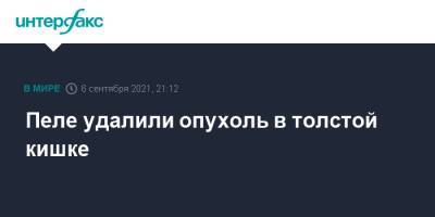 Пеле удалили опухоль в толстой кишке - interfax.ru - Москва - Бразилия - Сан-Паулу