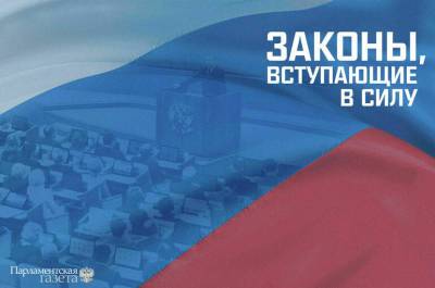 Законы, вступающие в силу с 7 сентября - pnp.ru - Россия - Челябинская обл. - Снежинск