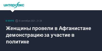 Женщины провели в Афганистане демонстрацию за участие в политике - interfax.ru - Москва - Афганистан