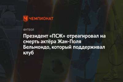 Нассер Аль-Хелаифи - Жан-Поль Бельмондо - Президент «ПСЖ» отреагировал на смерть актёра Жан-Поля Бельмондо, который поддерживал клуб - championat.com