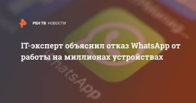 Арсений Щельцин - IT-эксперт объяснил отказ WhatsApp от работы на миллионах устройствах - ren.tv