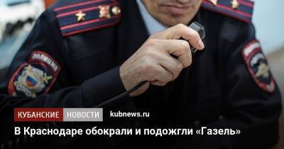 В Краснодаре обокрали и подожгли «Газель» - kubnews.ru - Краснодарский край - Краснодар