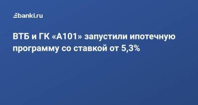 ​ВТБ и ГК «А101» запустили ипотечную программу со ставкой от 5,3% - smartmoney.one