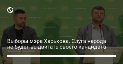 Давид Арахамия - Александр Корниенко - Выборы мэра Харькова. Слуга народа не будет выдвигать своего кандидата - liga.net - Украина - Харьков