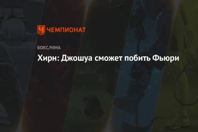 Александр Усик - Эдди Хирн - Фьюри Тайсон - Хирн: Джошуа сможет побить Фьюри - championat.com