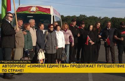 В Гродненской области продолжается автопробег «Символ единства» - ont.by - Белоруссия