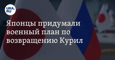 Японцы придумали военный план по возвращению Курил - ura.news - Москва - Россия - США - Токио - Япония