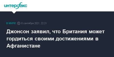 Борис Джонсон - Джонсон заявил, что Британия может гордиться своими достижениями в Афганистане - interfax.ru - Москва - Россия - Англия - Афганистан - Великобритания