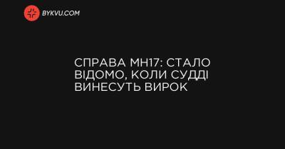 Справа MH17: стало відомо, коли судді винесуть вирок - bykvu.com - Украина - Reuters