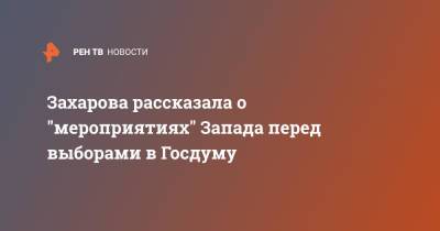 Алексей Навальный - Мария Захарова - Захарова рассказала о "мероприятиях" Запада перед выборами в Госдуму - ren.tv - Россия - США - Германия - Запад