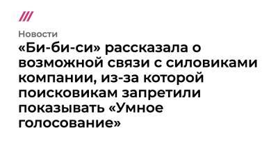 Алексей Навальный - «Би-би-си» рассказала о возможной связи с силовиками компании, из-за которой поисковикам запретили показывать «Умное голосование» - tvrain.ru - респ. Дагестан
