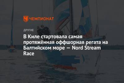 В Киле стартовала самая протяжённая оффшорная регата на Балтийском море — Nord Stream Race - championat.com - Санкт-Петербург - Германия - Дания - Копенгаген
