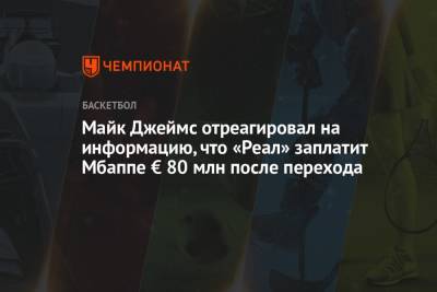 Майк Джеймс - Майк Джеймс отреагировал на информацию, что «Реал» заплатит Мбаппе € 80 млн после перехода - championat.com - Москва - Франция - Монако - Мадрид