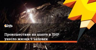 Происшествие на шахте в ЛНР унесло жизни 9 человек - ridus.ru - Кемеровская обл. - ЛНР