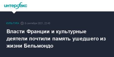Жан-Поль Бельмондо - Эммануэль Макрон - Власти Франции и культурные деятели почтили память ушедшего из жизни Бельмондо - interfax.ru - Москва - Франция