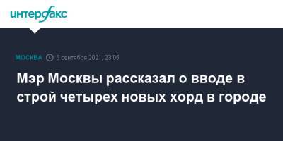Сергей Собянин - Мэр Москвы рассказал о вводе в строй четырех новых хорд в городе - interfax.ru - Москва