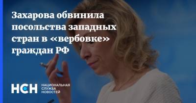 Мария Захарова - Захарова обвинила посольства западных стран в «вербовке» граждан РФ - nsn.fm - Россия - США - Германия - Посольство