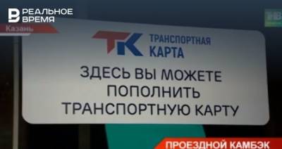 В Казани вновь начали открывать пункты пополнения транспортных карт — видео - realnoevremya.ru - респ. Татарстан - Казань