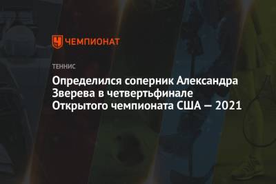 Тим Доминик - Александр Зверев - Джордж Харрис - Райлли Опелк - Определился соперник Александра Зверева в четвертьфинале Открытого чемпионата США — 2021 - championat.com - США - Юар