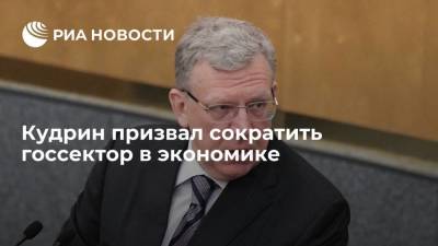 Алексей Кудрин - Глава Счетной палаты Кудрин предложил сократить госсектор в экономике России - smartmoney.one - Россия